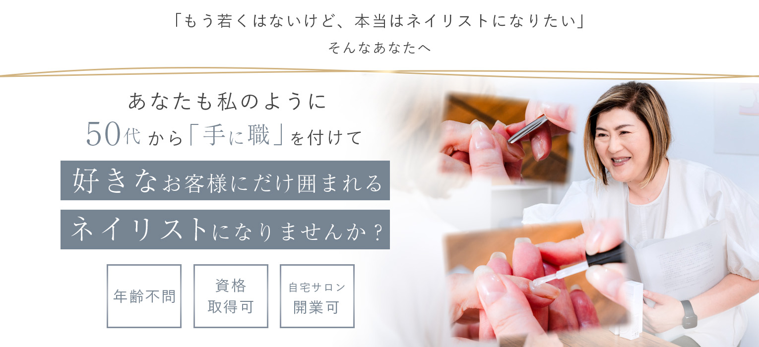 南千住ネイルスクール｜50代からネイリストになれるネイルスクール