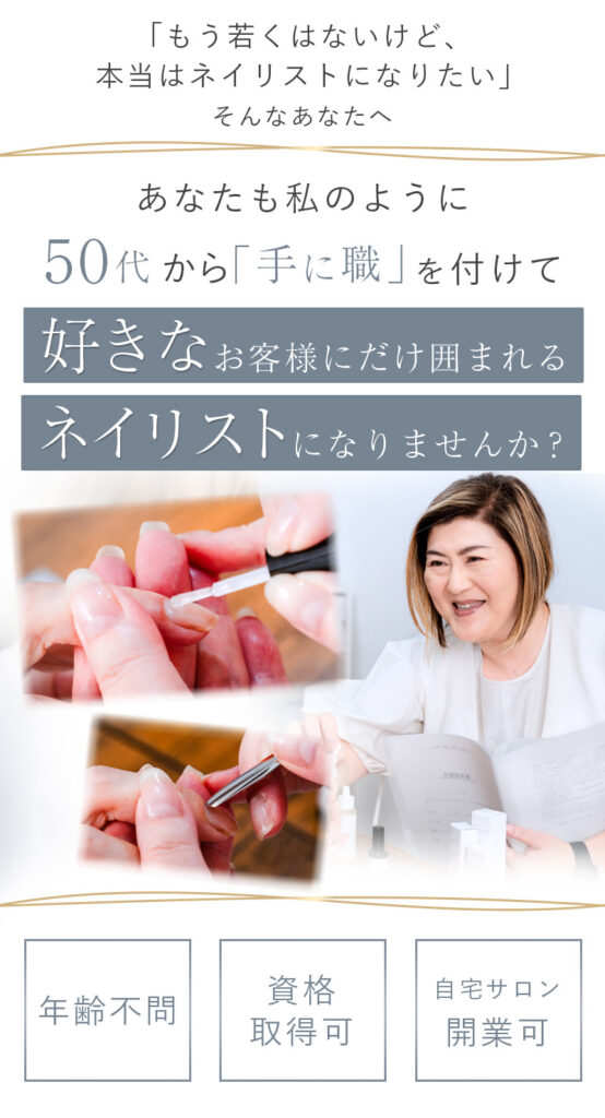 南千住ネイルスクール｜50代からネイリストになれるネイルスクール